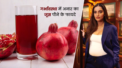 प्रेग्नेंट महिलाओं को सोनम कपूर ने दी अनार का जूस पीने की सलाह, एक्सपर्ट से जानें इसके फायदे